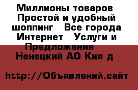 Миллионы товаров. Простой и удобный шоппинг - Все города Интернет » Услуги и Предложения   . Ненецкий АО,Кия д.